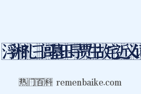 浮湘礼三闾墓田寻贾生故宅近义词是什么意思的图片